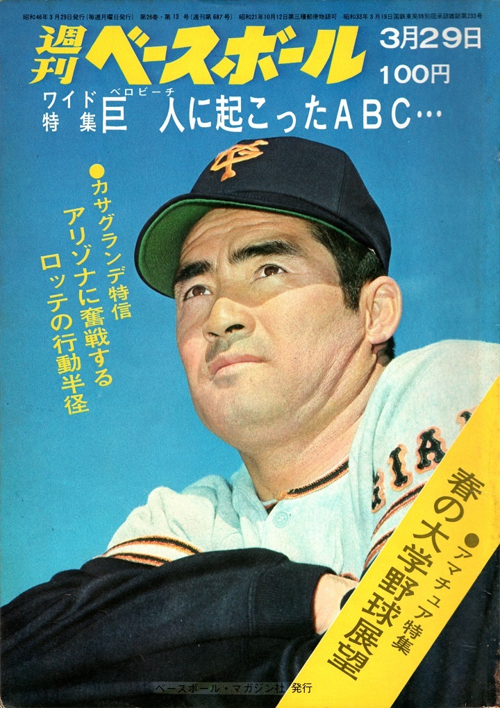 60年代 背表紙 柴田勲 & モービロイル 読売巨人軍 &ランブレッタ 野球 巨人・柴田勲とラフィーバーのスイッチ談議／週べ回顧 | 野球コラム