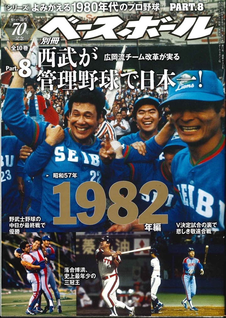 西武 広岡達朗監督は劇薬であり 良薬だった 19年のプロ野球 野球コラム 週刊ベースボールonline