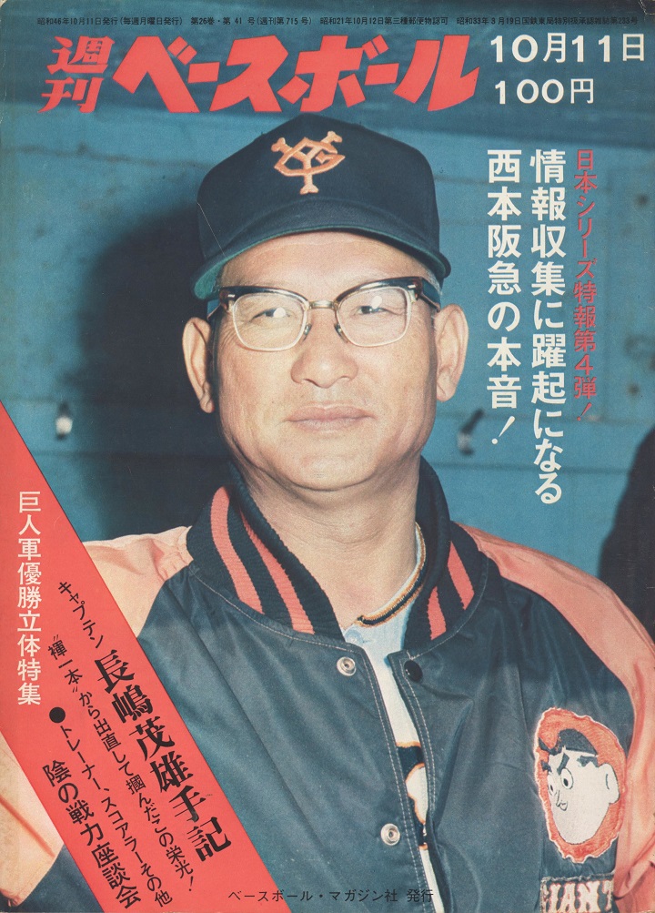 巨人 長嶋茂雄 ふんどし一本で復活 週べ回顧 野球コラム 週刊ベースボールonline
