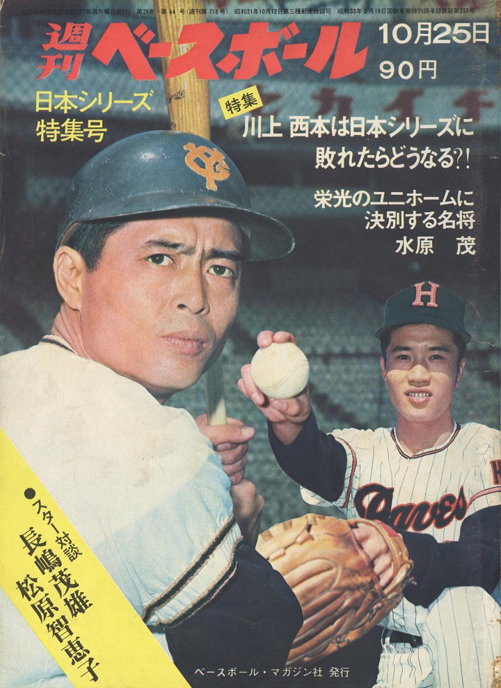 1971年、驚かされた10大事件（前編）／週べ回顧 | 野球コラム - 週刊ベースボールONLINE