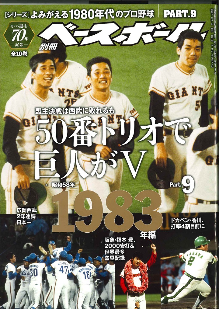 1983年　日本シリーズ　チャンピオン　写真集
