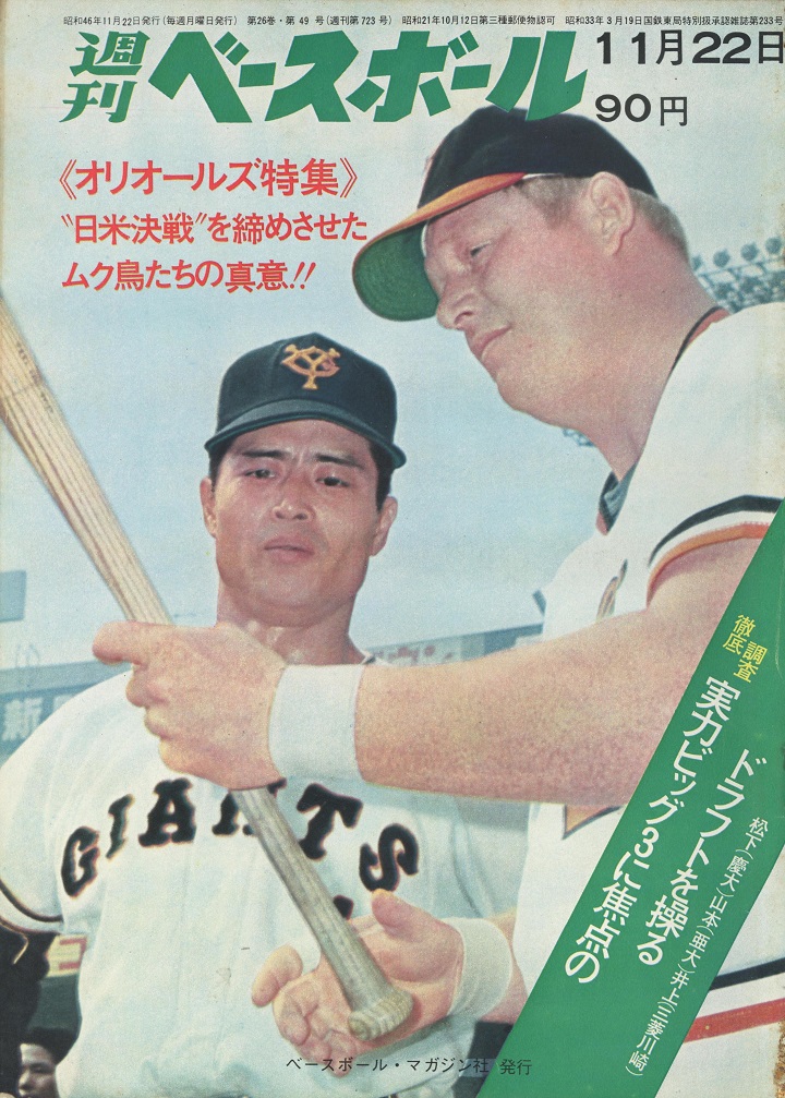 圧倒的なメジャーのパワーに巨人が沈黙／週べ回顧1971年編 | 野球 