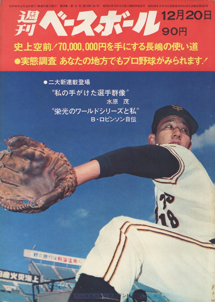 中日・水原茂監督の隠れた功績?／週べ回顧1971年編 | 野球コラム