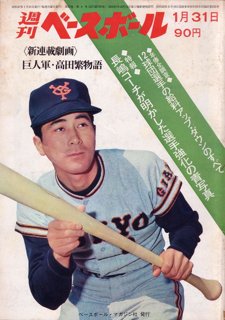 巨人・長嶋茂雄流打撃術の極意／週べ回顧1972年編 | 野球コラム - 週刊