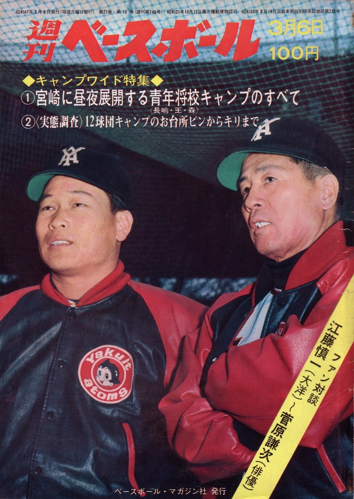 週刊少年チャンピオン 1972年 18号　ドカベン　新連載　長嶋茂雄　昭和　野球 深夜に及んだ長嶋茂雄塾／週べ回顧1972年編 | 野球コラム - 週刊ベース