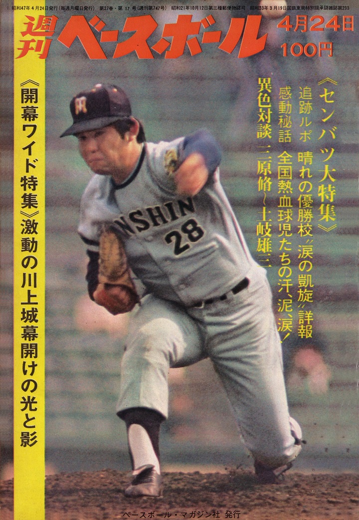 雨の開幕日の悲劇／週べ回顧1972年編 | 野球コラム - 週刊ベースボール