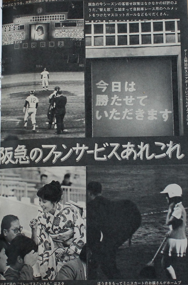 西宮の時代を先取りしたファンサービス／週べ回顧1972年編 | 野球