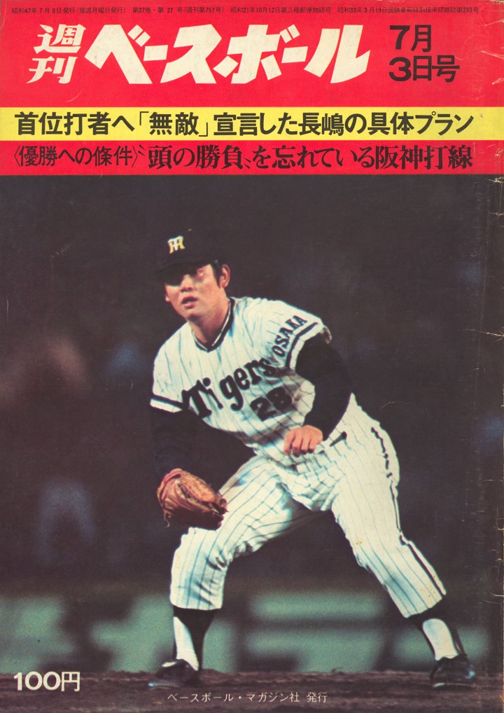 巨人 長嶋茂雄の投手評 村山 実 がいいピッチングをすれば 俺も燃える 週べ回顧1972年編 野球コラム 週刊ベースボールonline