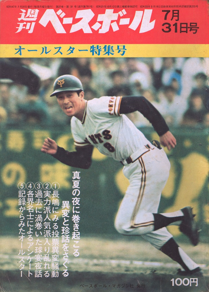 巨人・長嶋茂雄のファン投票1位が途切れる？／週べ回顧1972年編 | 野球