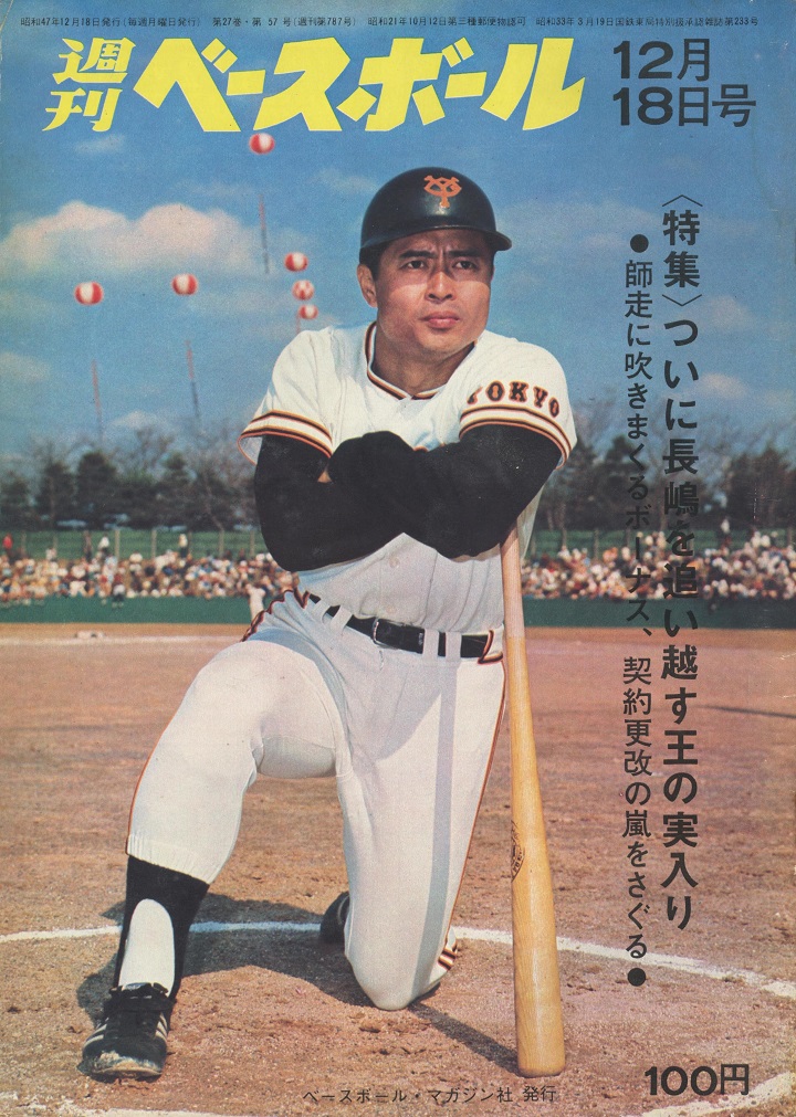 王貞治が年俸 ボーナスで ついに長嶋茂雄を上回るか 週べ回顧1972年編 野球コラム 週刊ベースボールonline