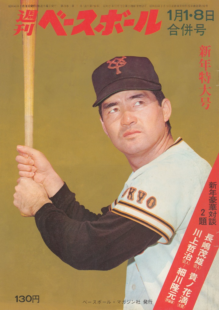 週刊ベースボール昭和48年3月5日号《'73プロ野球選手写真名鑑》-