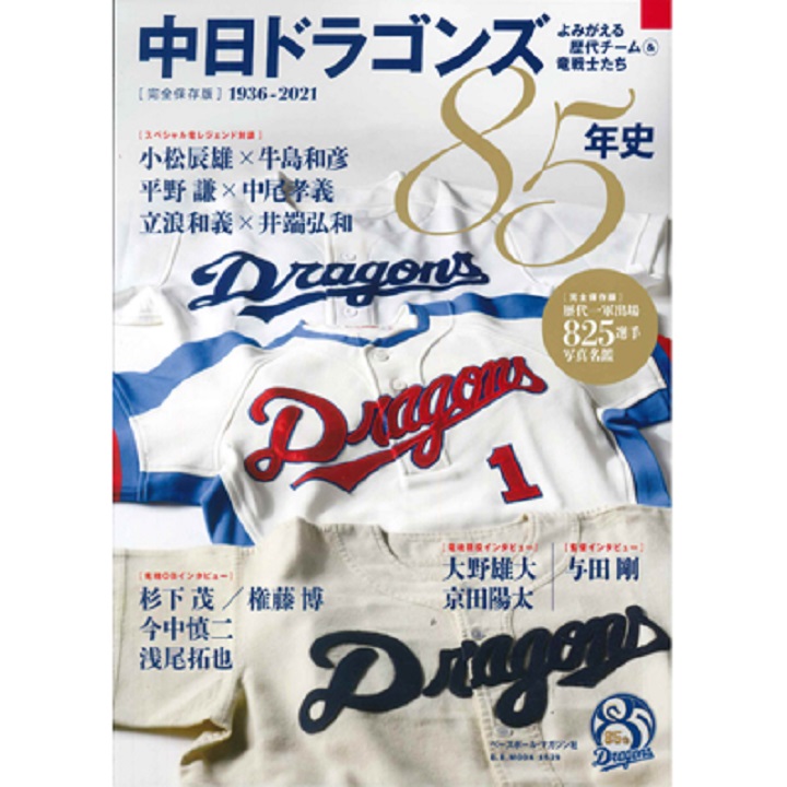 タイムマシンに乗って 中日ドラゴンズ85年史 発売中 野球コラム 週刊ベースボールonline