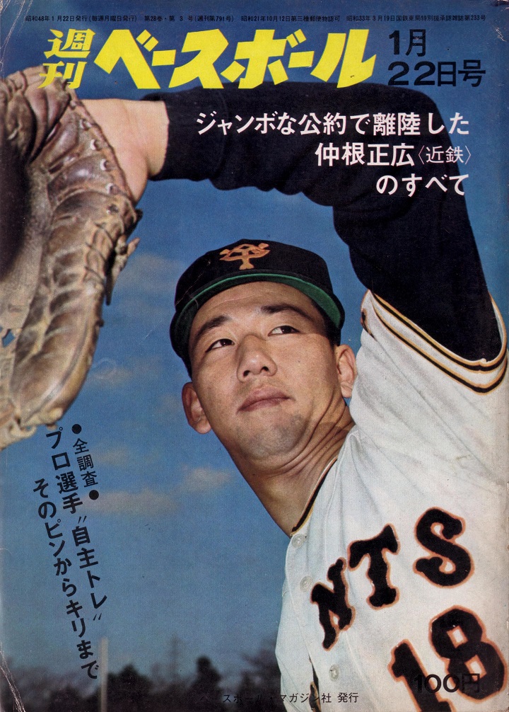 ジャンボ仲根はビッグマウス？／週べ回顧1973年編 | 野球コラム - 週刊
