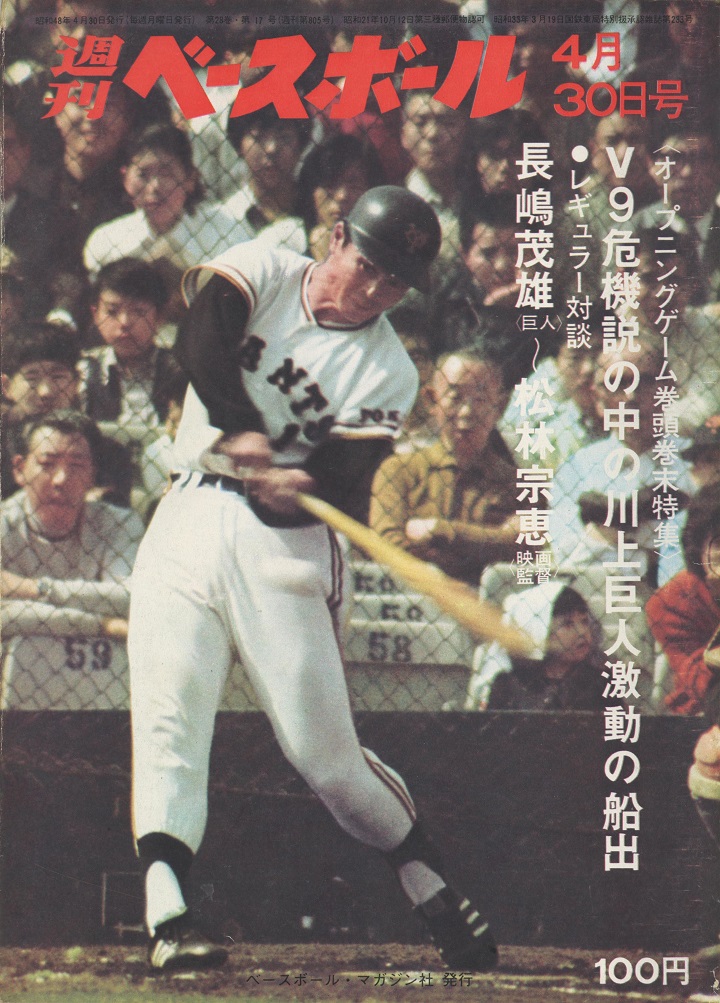 またも開幕戦に負けた巨人／週べ回顧1973年編 | 野球コラム - 週刊