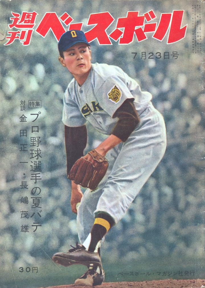 週ベ60周年記念企画15 特集 プロ野球選手の夏バテ 対談金田正一 長嶋茂雄 1958年7月23日号 野球コラム 週刊ベースボールonline