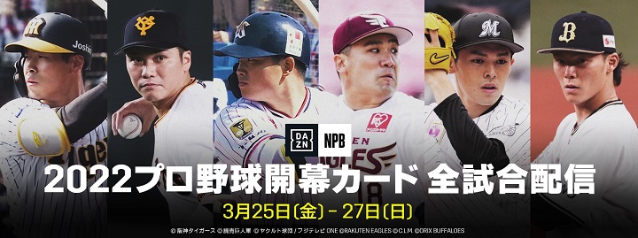 Daznがプロ野球開幕カード全18試合をライブ配信 気になる瞬間を素早くチェックできる機能も 野球コラム 週刊ベースボールonline