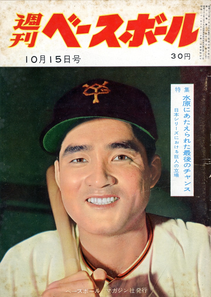 週ベ60周年記念企画27】『特集 水原に与えられた最後のチャンス～日本