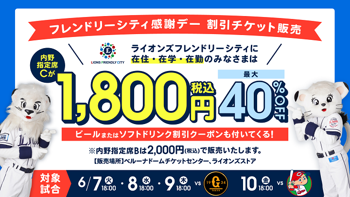 約710万人が割引を受けられる「フレンドリーシティ感謝デー」地域限定チケットを西武が5月2日より販売開始 | 野球コラム -  週刊ベースボールONLINE