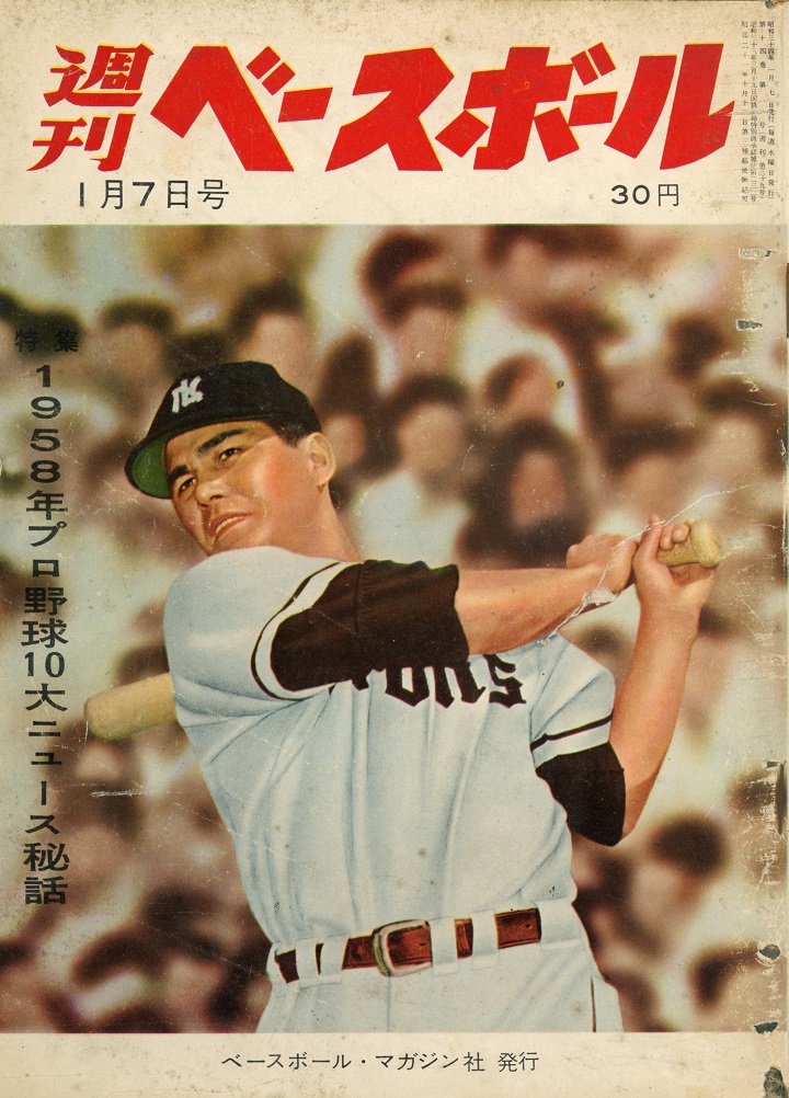 週ベ60周年記念企画39】『1958年プロ野球10大ニュース秘話』【1959年1