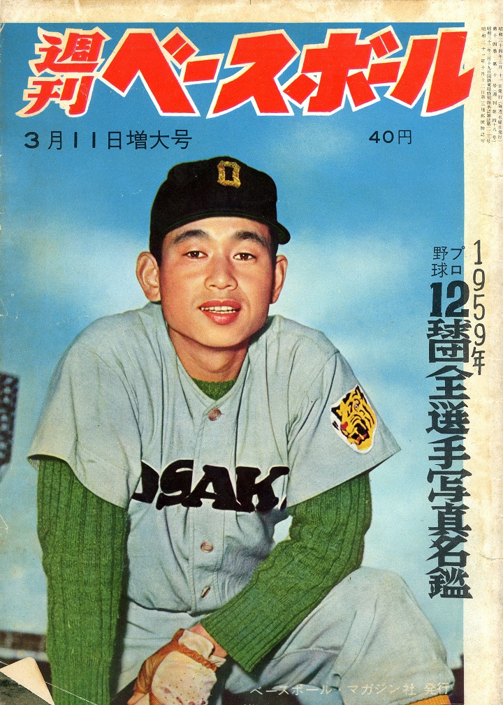 週ベ60周年記念企画48】『プロ野球全選手写真名鑑』【1959年3月11日