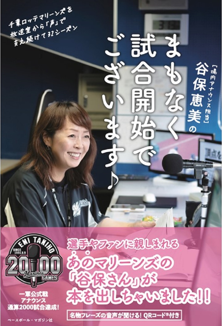 まもなく試合開始でございます ロッテの場内アナウンス担当 谷保恵美さん著書発売 野球コラム 週刊ベースボールonline