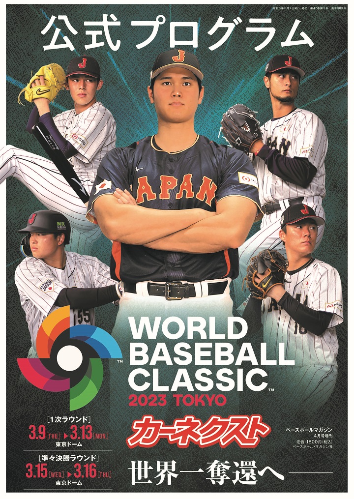 WBC2023】いよいよ中国戦！ あなたはWBCの対戦国情報をどれだけ