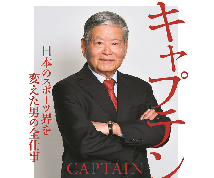 巻頭には2023WBC日本代表監督・栗山英樹氏との特別対談を収録！ スポーツ関係者必見の書籍『キャプテン！』が6月30日発売 | 野球コラム -  週刊ベースボールONLINE