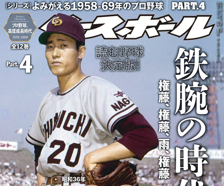 11連敗しながら20勝を挙げた超鉄腕・金田正一のすごみ／『よみがえる