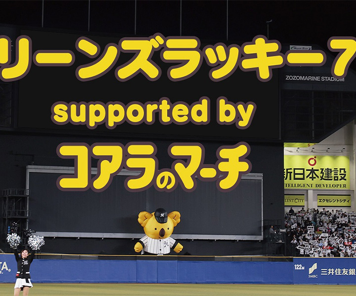ロッテ】7回のラッキーセブンは「コアラのマーチ」 | 野球コラム
