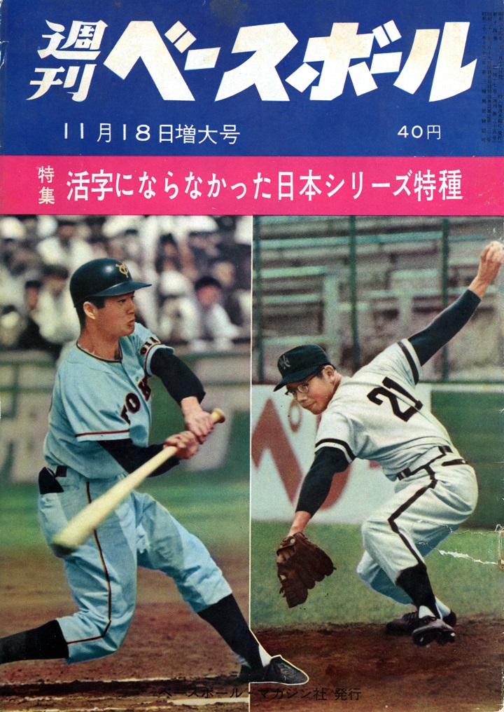 週ベ60周年記念企画84】『特集 活字にならなかった日本シリーズ』【1959年11月18日増大号】 | 野球コラム - 週刊ベースボールONLINE