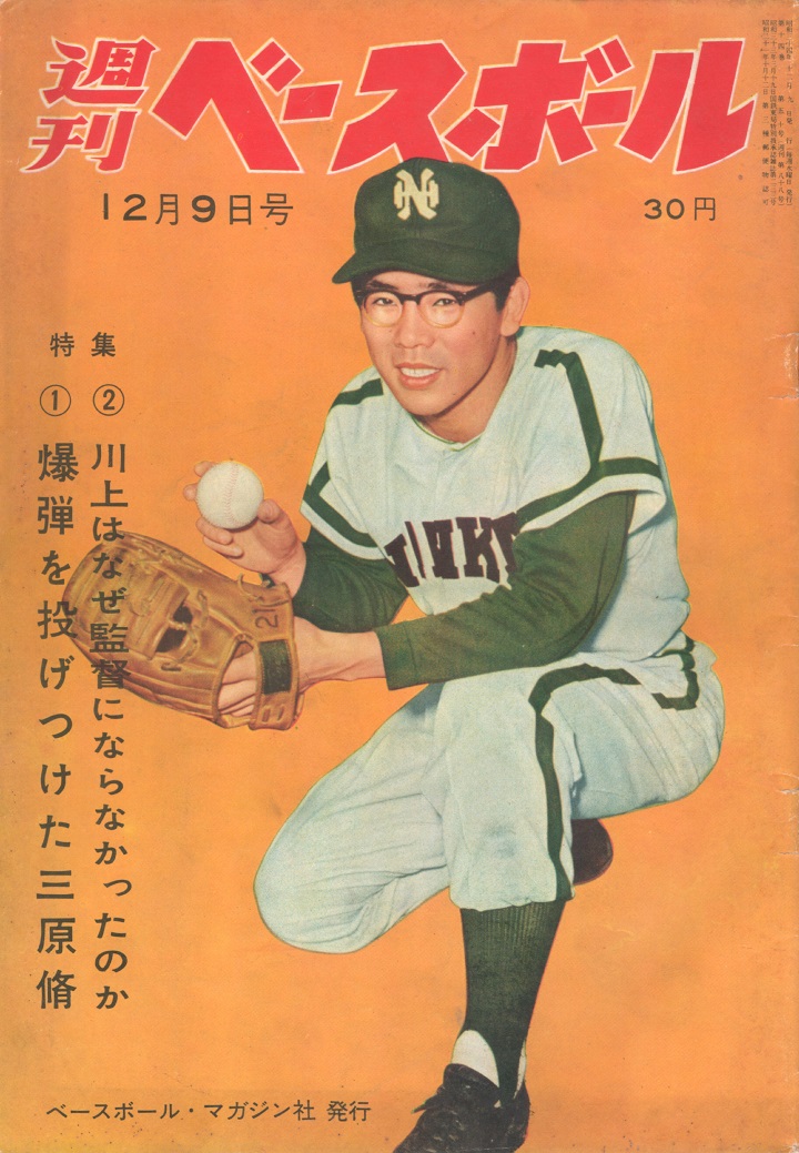週ベ60周年記念企画87】『特集1爆弾を投げつけた三原脩 2 川上はなぜ