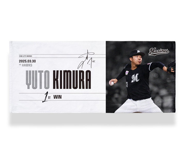 ロッテ】「プロ野球選手としての第一歩」木村優人投手の初勝利記念 