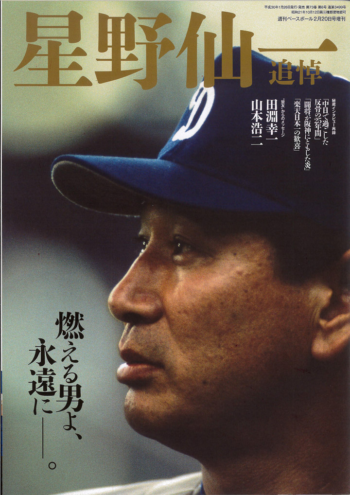 追悼企画09／星野仙一、野球に恋した男「Vイヤーの忘れられない試合