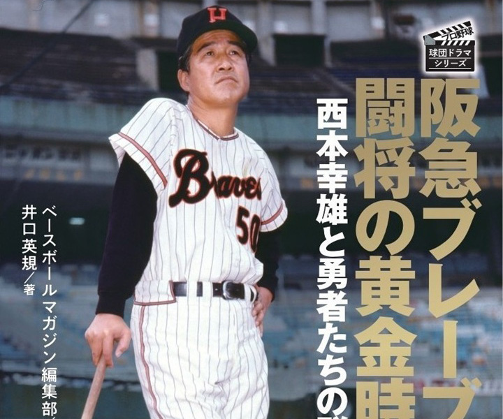 見てないようで見ている」足立光宏が明かす闘将・西本幸雄の素顔／阪急