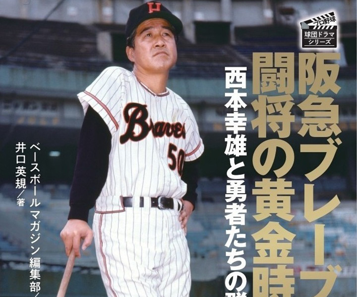 中退は覚悟していました」無頼派・森本潔が語る阪急入団秘話／阪急