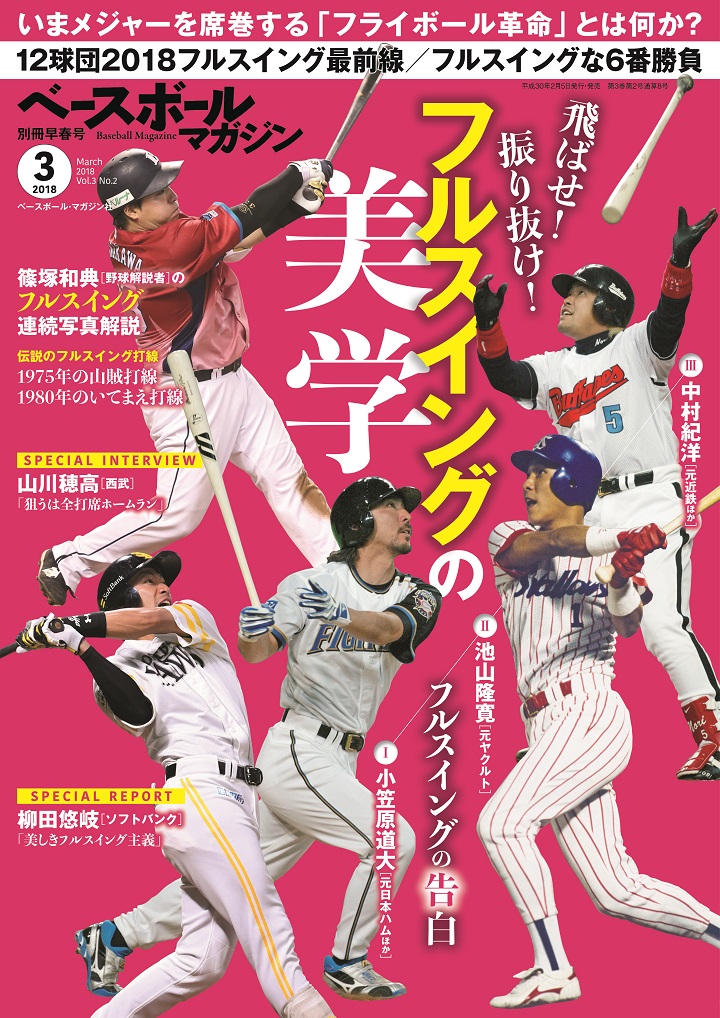 飛ばせ 振り抜け フルスイングの美学 野球コラム 週刊ベースボールonline