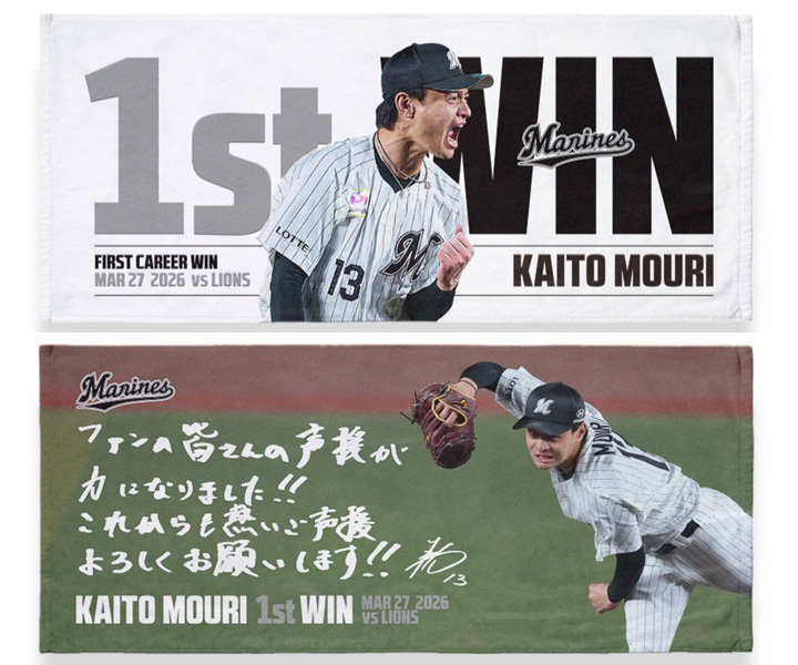 ロッテ】球団76年ぶり新人開幕勝利！ 毛利のプロ初勝利記念グッズを4月
