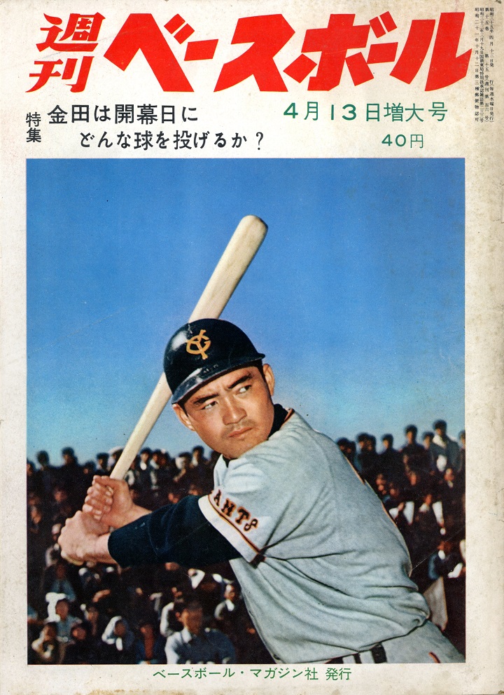 週ベ60周年記念企画105】『特集 金田は開幕日にどんな球を投げるか？』【1960年4月13日増大号】 | 野球コラム - 週刊ベースボールONLINE