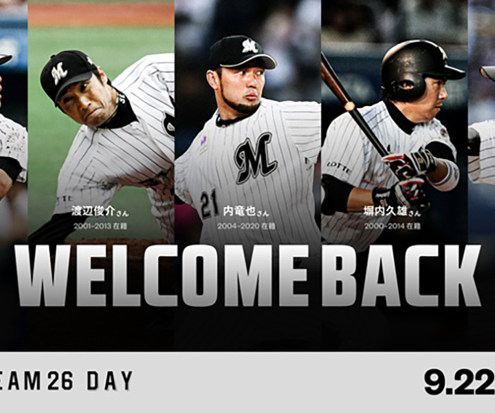 ロッテ】球団OBの橋本、渡辺俊、久保、塀内、内が来場、OB解説も／9月