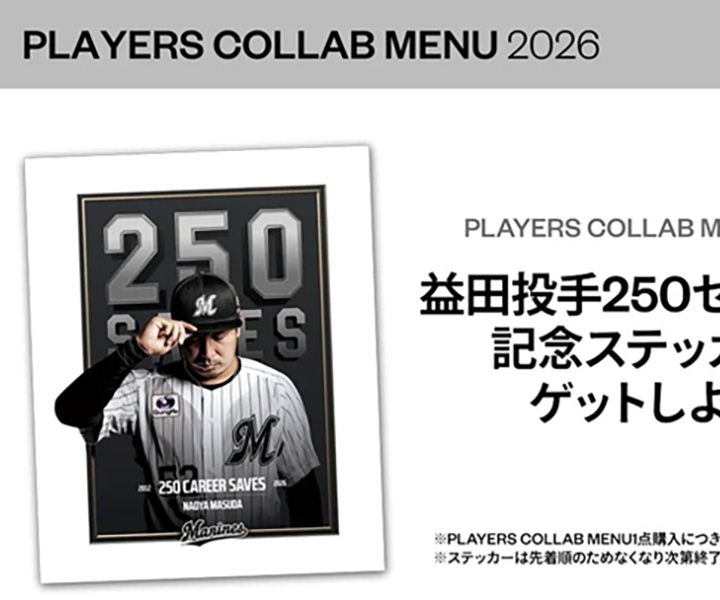 ロッテ】益田の250S達成記念オリジナル記念ステッカーをプレゼント／9