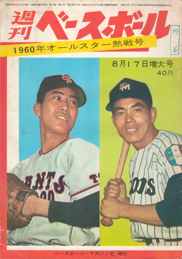 週ベ60周年記念企画123】『1960年オールスター熱戦号』【1960年8月17日