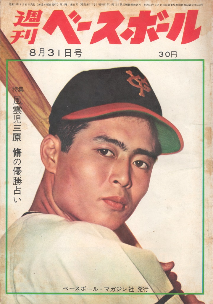 週ベ60周年記念企画125】『特集 風雲児三原脩の優勝占い』【1960年8月