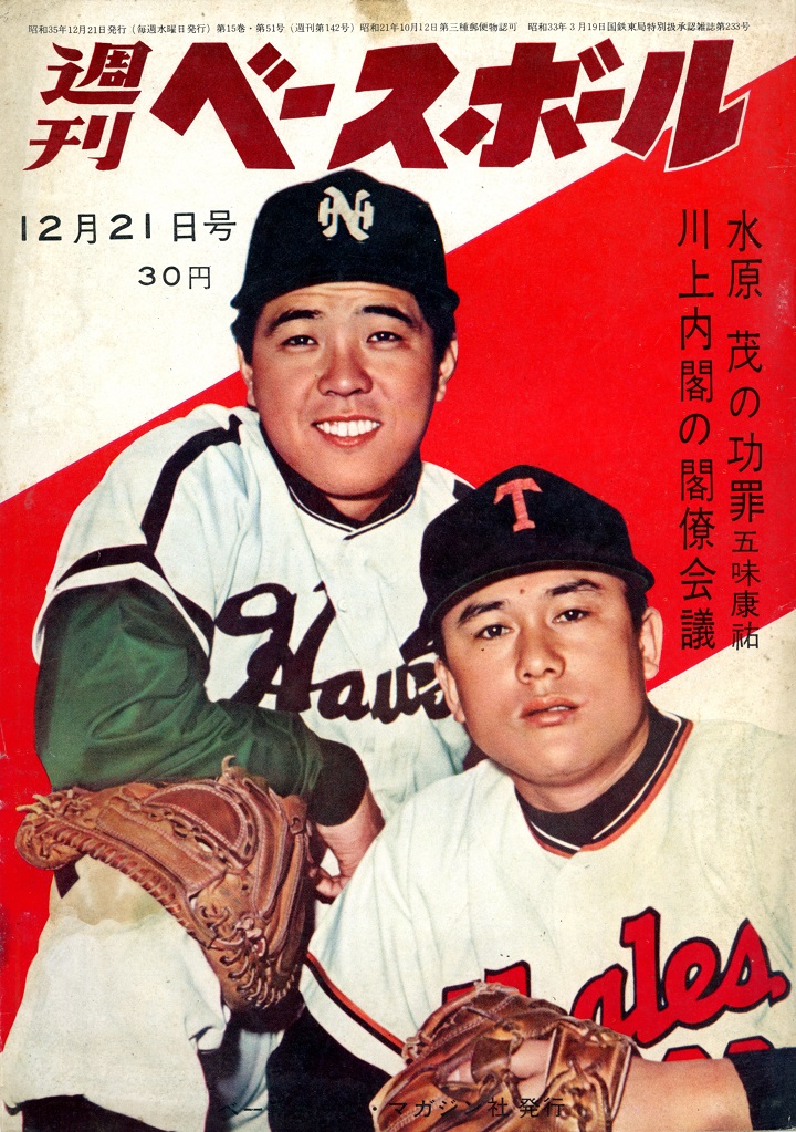 週ベ60周年記念企画141】『水原茂の功罪 五味康祐 川上内閣の閣僚会議
