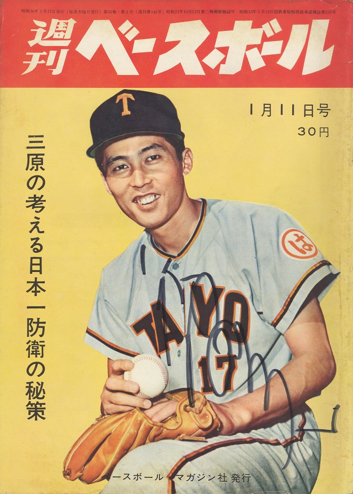 週ベ60周年記念企画144 三原の考える日本一防衛の秘策 1961年1月11日号 野球コラム 週刊ベースボールonline