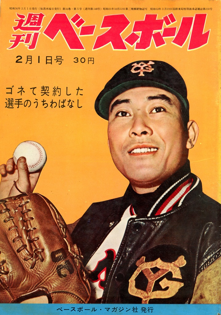 週刊ベースボール 60周年記念特集全１２巻 週ベ60周年記念企画147】『ゴネて契約した選手のうちわばなし』【1961