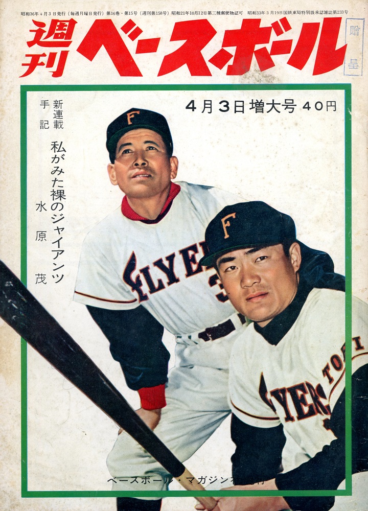 週ベ60周年記念企画157】三原脩の巨人軍批判【1961年4月3日増大号