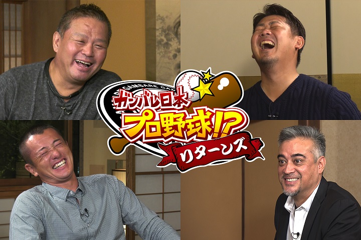 野球ファン必見 ガンバレ日本プロ野球 リターンズ18 19 野球コラム 週刊ベースボールonline