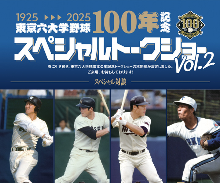 東京六大学野球連盟結成100年記念 スペシャルトークショー第2弾