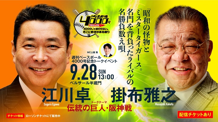 緊急発表】週べ4000号記念トークイベント第2弾！ 江川卓と掛布雅之が