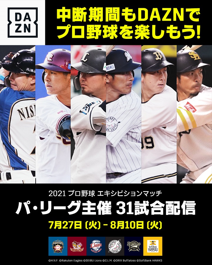 Daznが 2021プロ野球エキシビションマッチ パ リーグ 阪神 中日主催試合を配信 野球コラム 週刊ベースボールonline